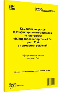 Комплект вопросов экзамена по программе 1С:Управление торговлей 8 (ред. 11.4)