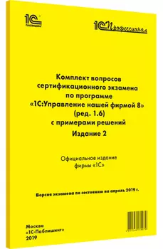 Комплект вопросов экзамена по программе 1С:Управление нашей фирмой 8 (ред. 1.6). Издание 2