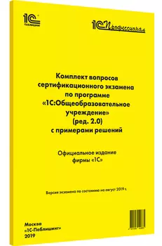 Компл.вопр.серт.экзам.1С:Общеобразовательное учреждение (ред.2.0), август 2019