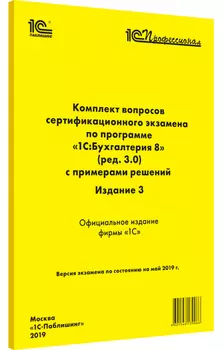 Комплект вопросов экзамена по программе 1С:Бухгалтерия 8 (ред. 3.0). Издание 3