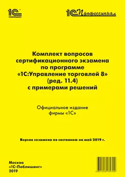 Комплект вопросов сертификационного экзамена по программе 1С:Управление торговлей 8 (ред. 11.4) с примерами решений [Цифровая версия] (Цифровая версия)