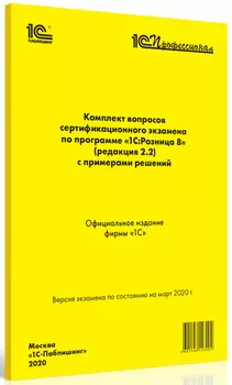 Комплект вопросов сертификационного экзамена по программе 1С:Розница 8 (ред. 2.2) с примерами решений (март 2020) [Цифровая версия] (Цифровая версия)