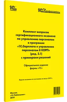 Комплект вопросов экзамена 1С:Зарплата и управление персоналом 8 КОРП (ред. 3.1)