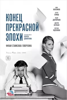 Конец прекрасной эпохи (DVD)