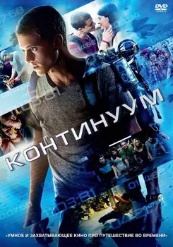 Континуум (DVD)