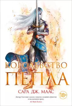 Королевство пепла