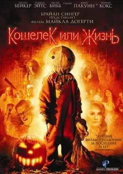 Кошелек или жизнь (DVD)