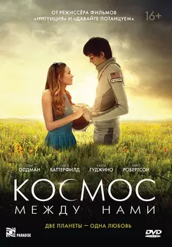 Космос между нами (DVD)