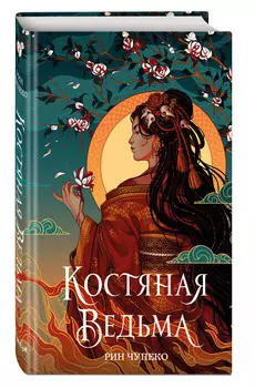 Костяная ведьма. Книга 1