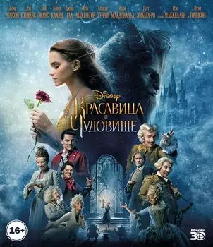 Красавица и чудовище (Blu-ray 3D)