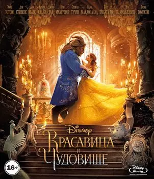 Красавица и чудовище (Blu-ray)