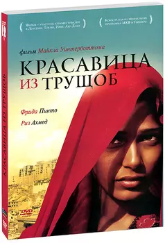 Красавица из трущоб (DVD)