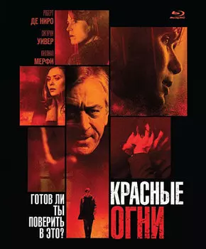 Красные огни (Blu-ray)