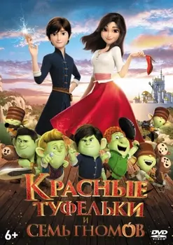 Красные туфельки и семь гномов (DVD)