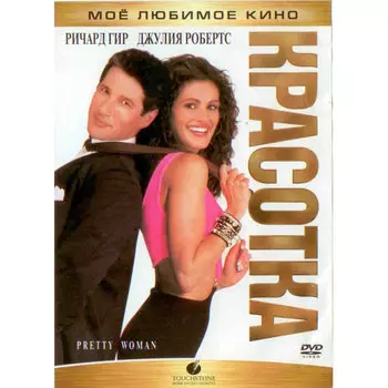 Красотка (DVD)