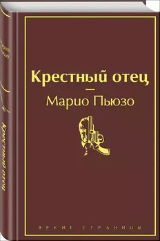 Крестный отец