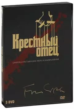 Крестный отец (3 DVD)