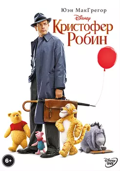 Кристофер Робин (DVD)