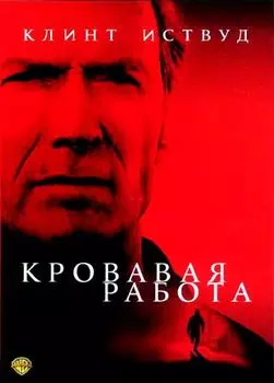 Кровавая работа (DVD)