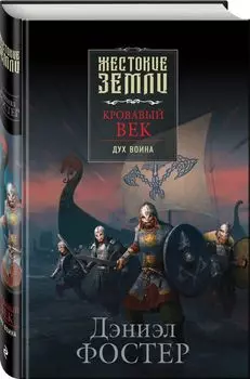 Кровавый век: Дух воина