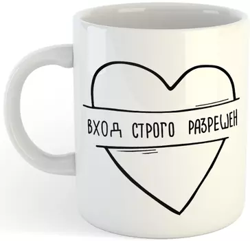 Кружка Вход строго разрешен