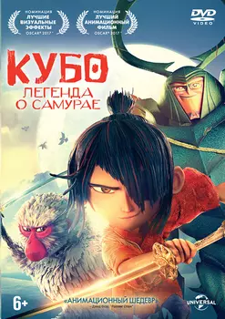 Кубо. Легенда о самурае (DVD)