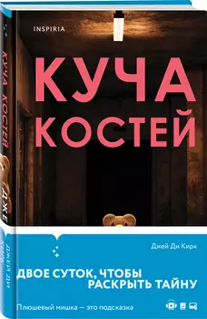 Куча костей. Книга 2