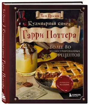 Кулинарная книга Гарри Поттера: Иллюстрированное неофициальное издание