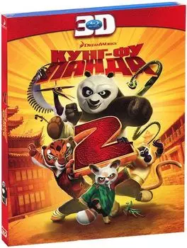 Кунг-Фу Панда 2 (Blu-ray 3D)