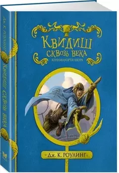Квидиш сквозь века