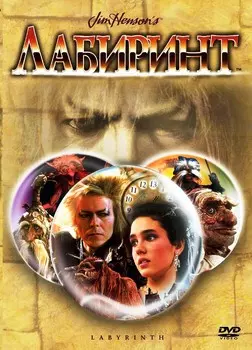 Лабиринт (DVD)