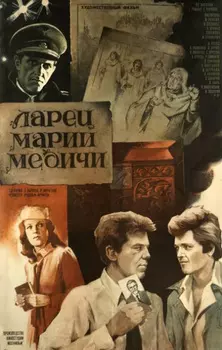 Ларец Марии Медичи (региональное издание) (DVD)