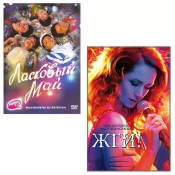 Ласковый май / Жги! (2 DVD)