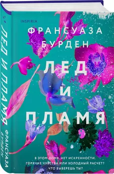 Лед и пламя (Лед, пламя и кровь)