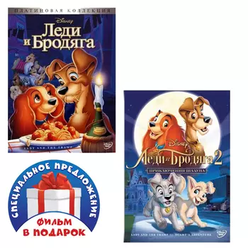 Леди и бродяга. Дилогия (2 DVD)