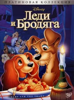 Леди и Бродяга (региональное издание) (DVD)