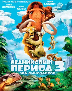 Ледниковый период 3: Эра динозавров (DVD, конверт)