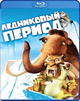 Ледниковый период (Blu-ray)