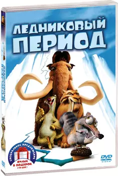 Ледниковый период. Дилогия (2 DVD)