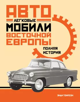 Легковые автомобили Восточной Европы: Полная история