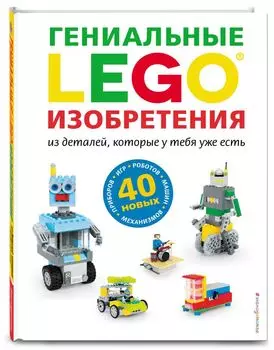 LEGO Гениальные изобретения