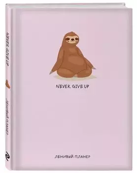Ленивый планер Never. Give Up (формат А5)