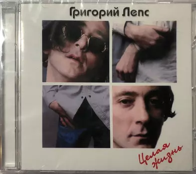 Лепс Григорий – Целая жизнь (CD)