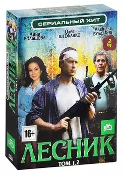 Лесник. Том 1–2 (2 DVD)