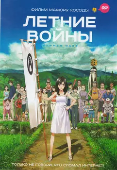 Летние войны (DVD)