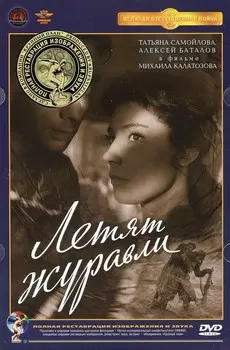 Летят журавли (DVD)