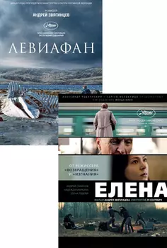 Левиафан / Елена (2 DVD)