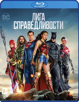 Лига справедливости (Blu-ray)