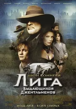 Лига выдающихся джентльменов (DVD)