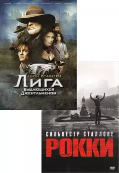 Лига выдающихся джентльменов / Рокки (2 DVD)